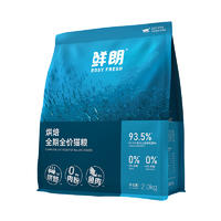 鲜朗烘焙全价全期猫粮鱼肉配方 2kg